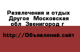 Развлечения и отдых Другое. Московская обл.,Звенигород г.